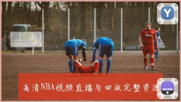 高清NBA视频直播与回放完整资源