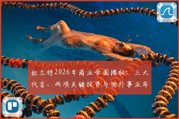 杜兰特2026年商业帝国揭秘：三大代言、两项关键投资与场外事业布局全解析