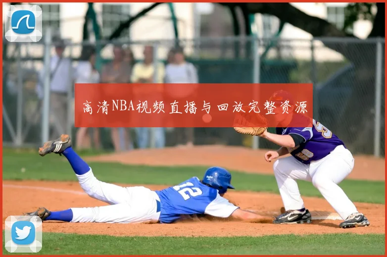 高清NBA视频直播与回放完整资源