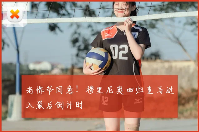 老佛爷同意！穆里尼奥回归皇马进入最后倒计时