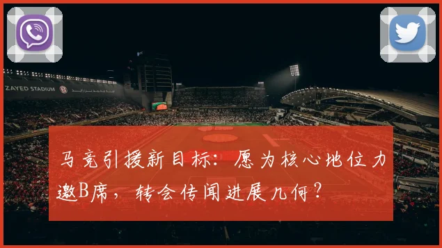 马竞引援新目标：愿为核心地位力邀B席，转会传闻进展几何？