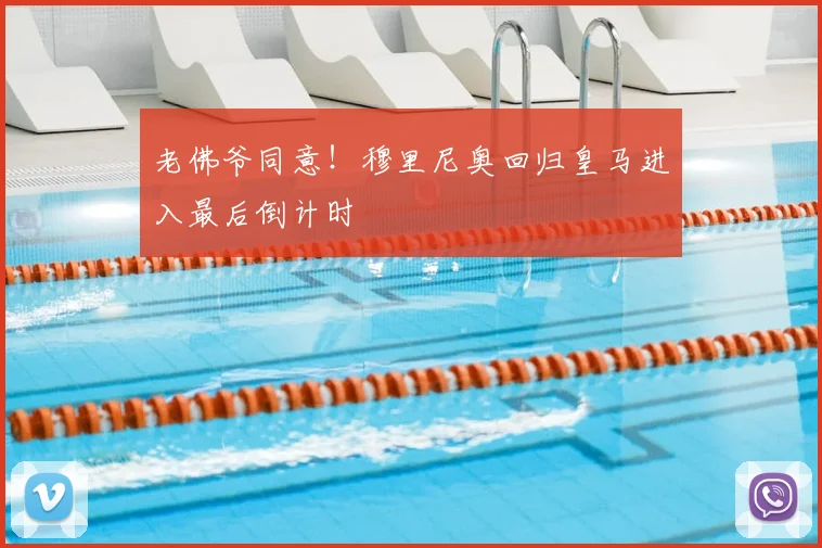 老佛爷同意!穆里尼奥回归皇马进入最后倒计时