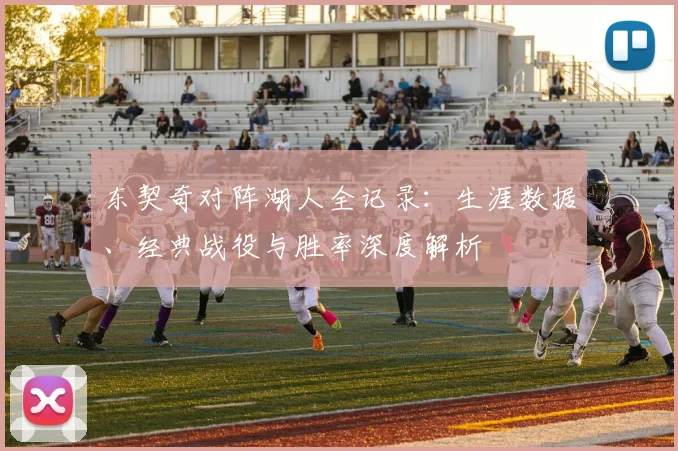 东契奇对阵湖人全记录:生涯数据、经典战役与胜率深度解析